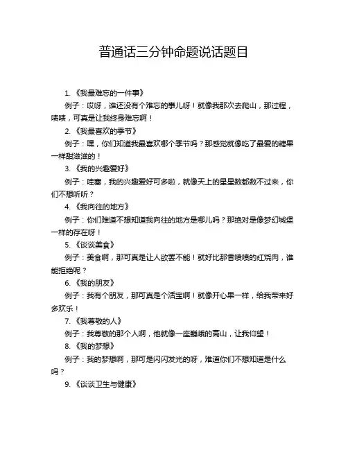 普通话三分钟命题说话题目
