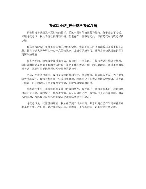 考试后小结_护士资格考试总结
