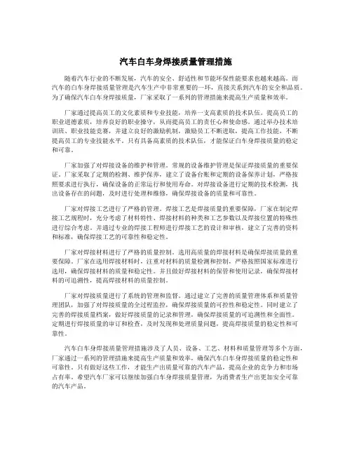 汽车白车身焊接质量管理措施