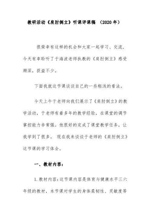 教研活动《肩肘倒立》听课评课稿 (2020年)