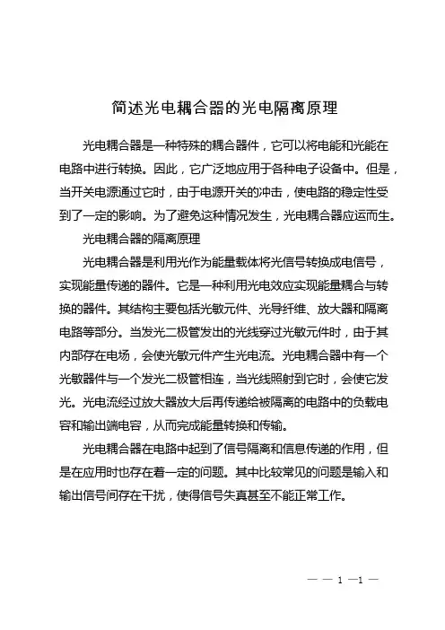 简述光电耦合器的光电隔离原理