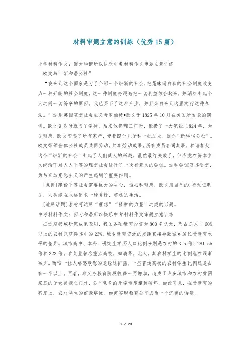 材料审题立意的训练(优秀15篇)
