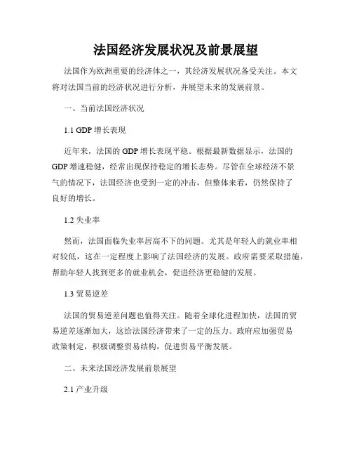 法国经济发展状况及前景展望
