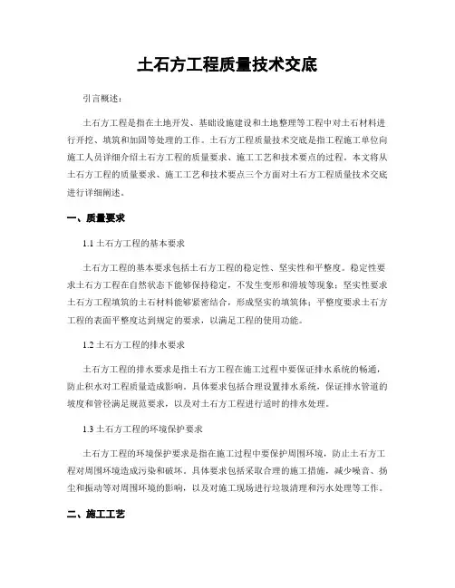 土石方工程质量技术交底