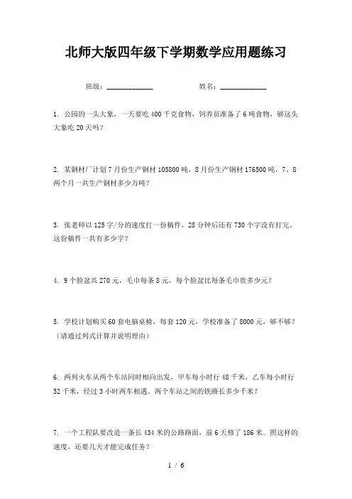 北师大版四年级下学期数学应用题练习