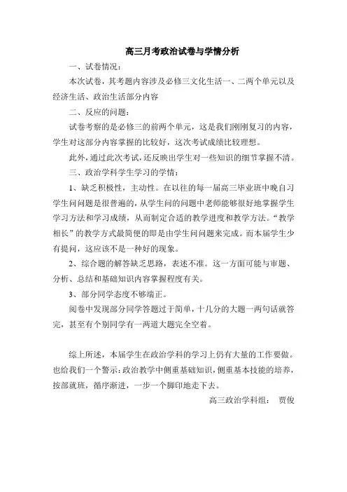 高三第一次月考政治试卷与学情分析