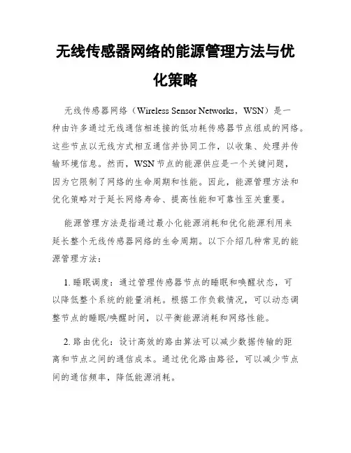 无线传感器网络的能源管理方法与优化策略