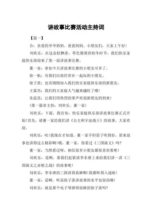 讲故事比赛活动主持词