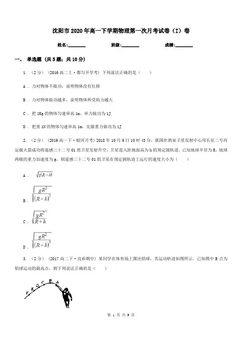 沈阳市2020年高一下学期物理第一次月考试卷(I)卷