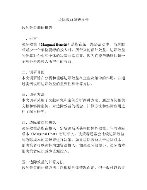边际效益调研报告