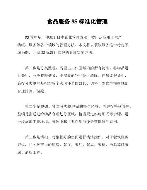 食品服务8S标准化管理