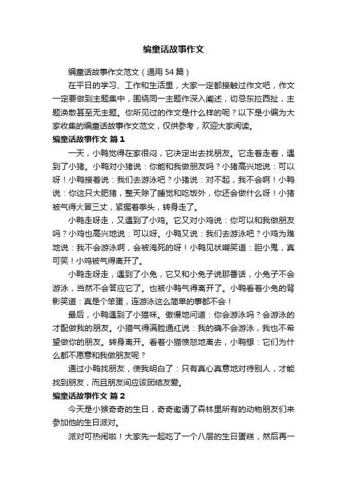 编童话故事作文范文（通用54篇）