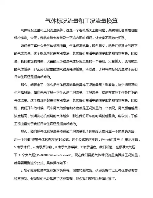 气体标况流量和工况流量换算
