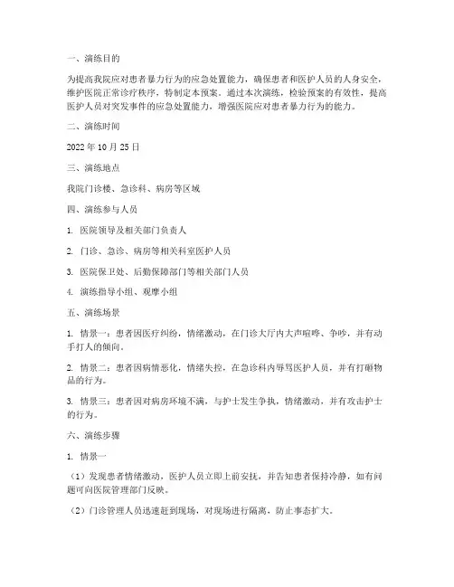 患者暴力行为应急预案演练