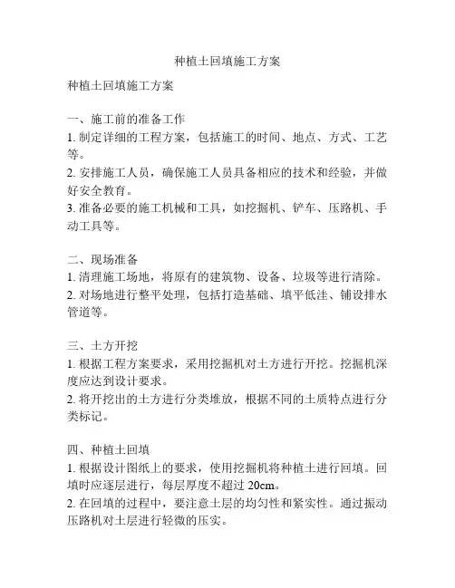 种植土回填施工方案