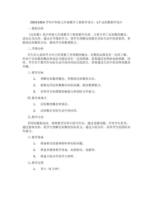 2023-2024学年沪科版七年级数学上册教学设计：1.7近似数教学设计