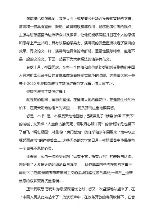 2020年迎接国庆节主题演讲稿范文五篇