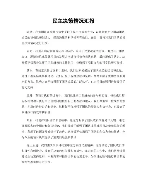 民主决策情况汇报