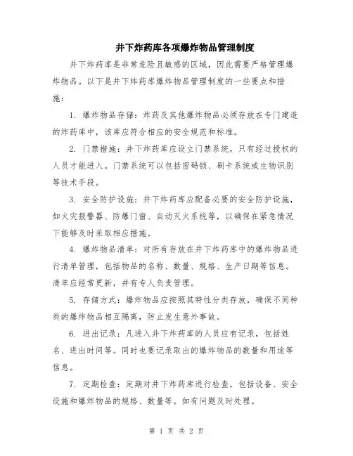 井下炸药库各项爆炸物品管理制度