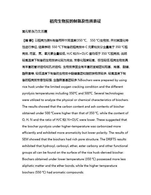 稻壳生物炭的制备及性质表征