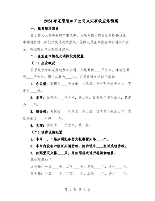2024年某服装加工公司火灾事故应急预案（二篇）