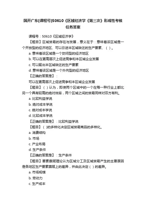 国开广东[课程号]50610《区域经济学《第三次》形成性考核任务答案