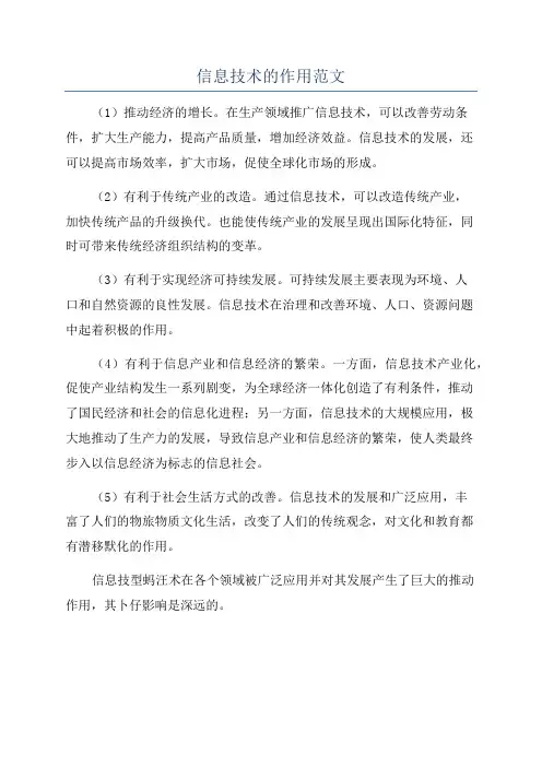 信息技术的作用范文