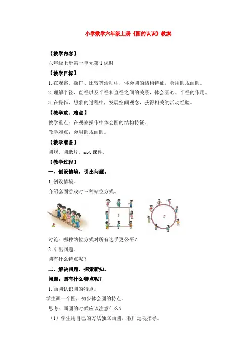 小学数学六年级上册《圆的认识》教案