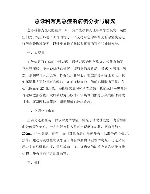 急诊科常见急症的病例分析与研究