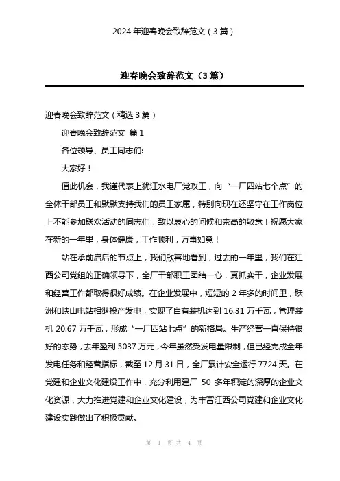 2024年迎春晚会致辞范文(3篇)
