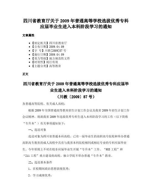 四川省教育厅关于2009年普通高等学校选拔优秀专科应届毕业生进入本科阶段学习的通知