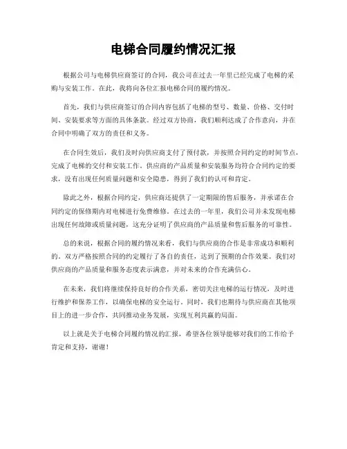 电梯合同履约情况汇报