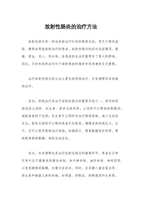 放射性肠炎的治疗方法