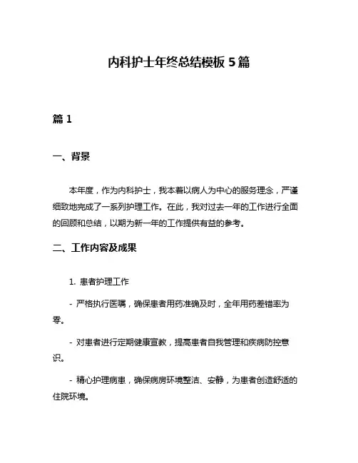 内科护士年终总结模板5篇