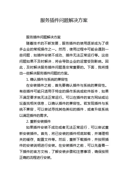 服务插件问题解决方案