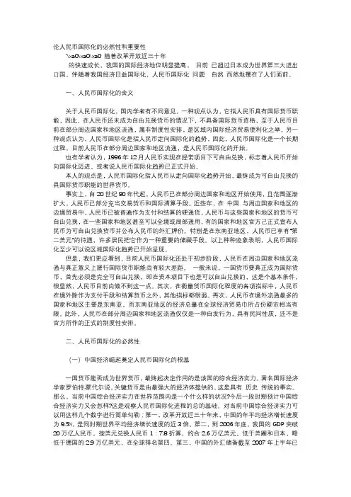 应用文-论人民币国际化的必然性和重要性