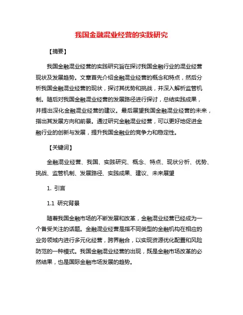 我国金融混业经营的实践研究