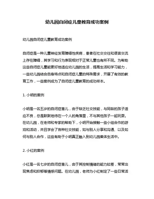 幼儿园自闭症儿童教育成功案例
