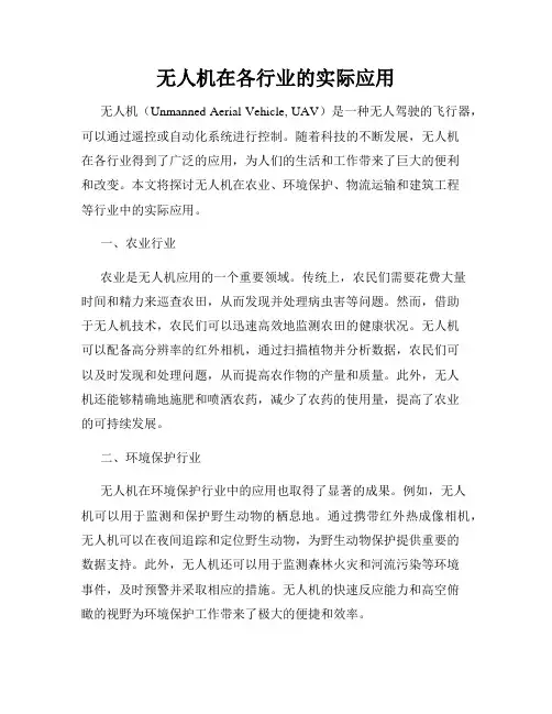 无人机在各行业的实际应用
