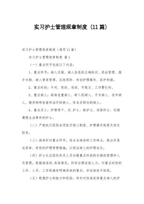 实习护士管理规章制度(11篇)