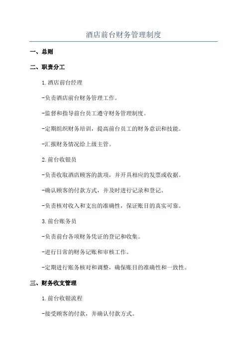 酒店前台财务管理制度