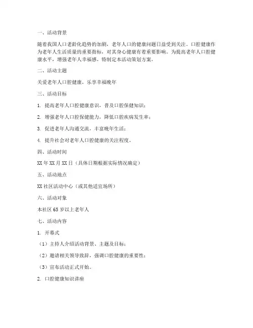 老年口腔活动策划方案模板