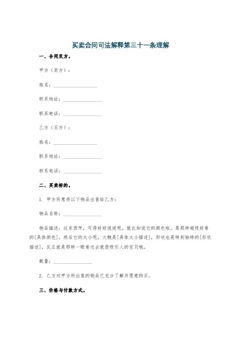 买卖合同司法解释第三十一条理解