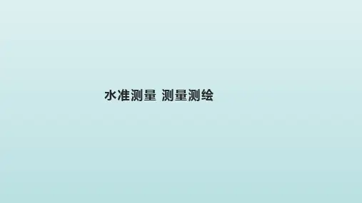 水准测量 测量测绘 教学PPT课件