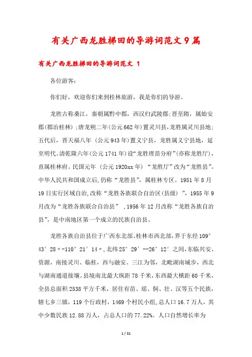 有关广西龙胜梯田的导游词范文9篇