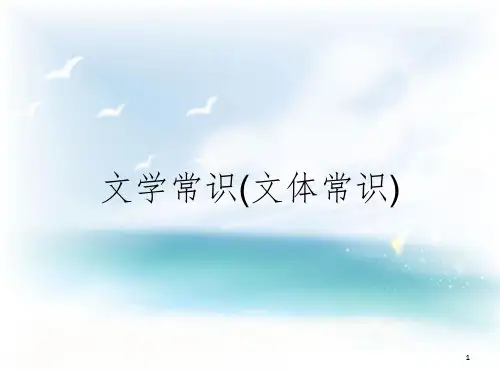 文学常识(文体常识)