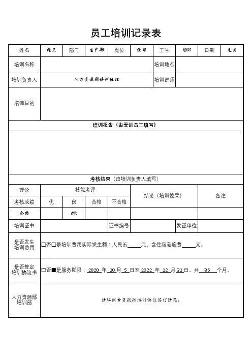 员工培训记录表(完整版)