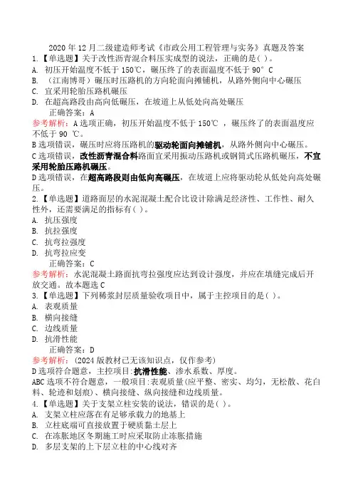 2020年12月二级建造师考试《市政公用工程管理与实务》真题及答案