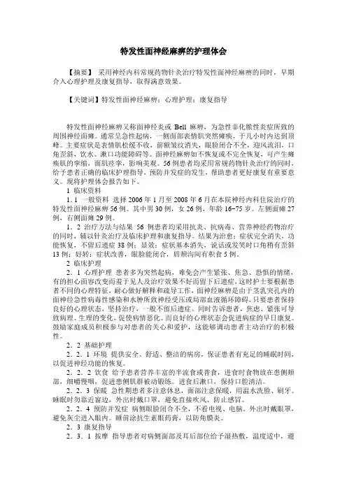 特发性面神经麻痹的护理体会