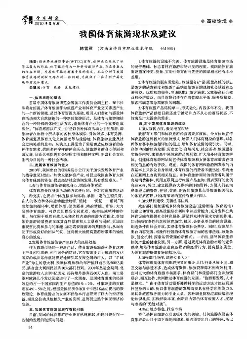 我国体育旅游现状及建议